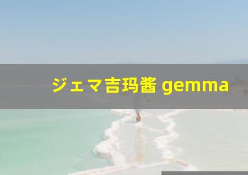 ジェマ吉玛酱 gemma